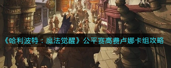 《哈利波特：魔法觉醒》公平赛高费卢娜卡组攻略