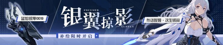 《崩坏3》次生银翼推荐装备精准补给活动介绍