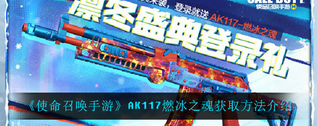 《使命召唤手游》AK117燃冰之魂获取方法介绍