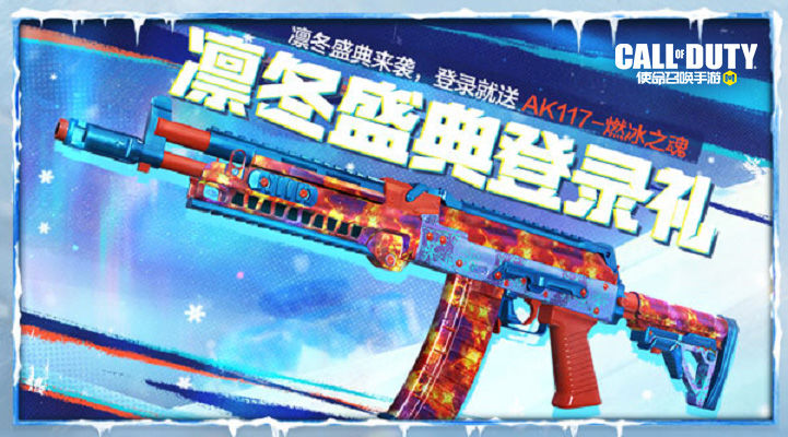 《使命召唤手游》AK117燃冰之魂获取方法介绍
