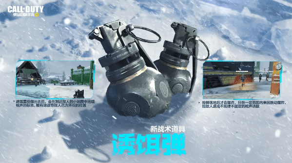 《使命召唤手游》诱饵弹介绍