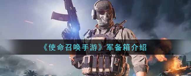 《使命召唤手游》军备箱介绍
