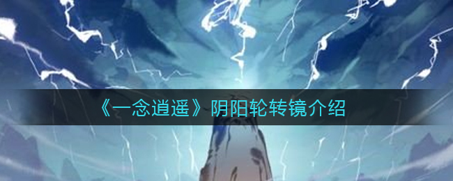 《一念逍遥》阴阳轮转镜介绍