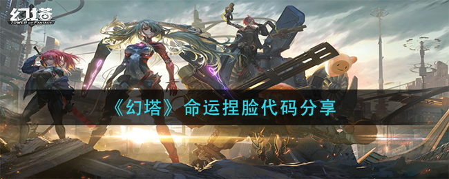 《幻塔》命运捏脸代码分享