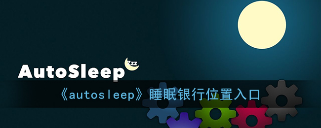 《autosleep》睡眠银行位置入口
