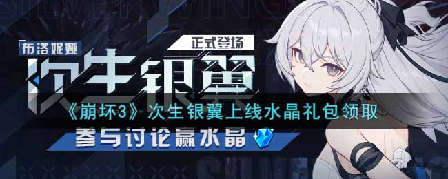 《崩坏3》次生银翼上线水晶礼包领取