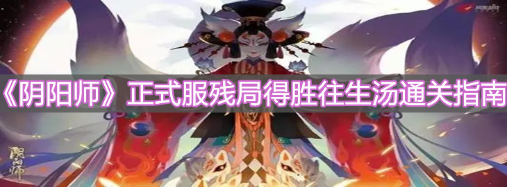 《阴阳师》正式服残局得胜往生汤通关攻略