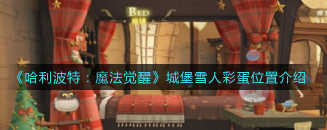 《哈利波特：魔法觉醒》城堡雪人彩蛋位置介绍
