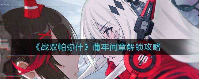 《战双帕弥什》蒲牢间章解锁攻略