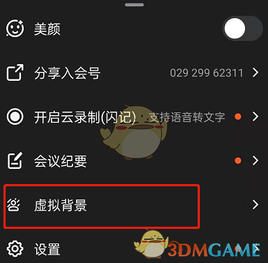 《钉钉》视频会议设置虚拟背景方法