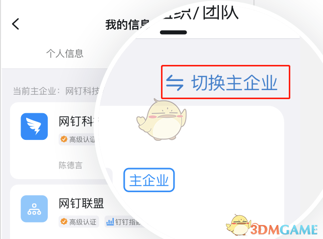 《钉钉》切换企业方法