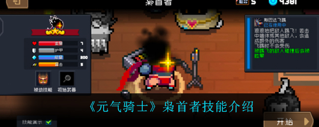《元气骑士》枭首者技能介绍