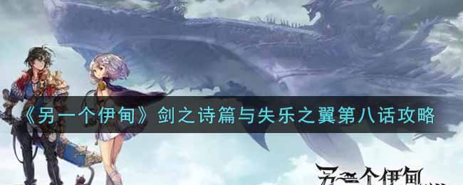 《另一个伊甸：超越时空的猫》剑之诗篇与失乐之翼第八话攻略