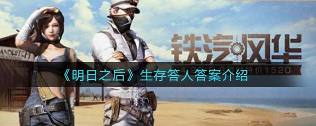 《明日之后》生存答人答案介绍2021