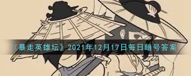 《暴走英雄坛》2021年12月17日每日暗号答案