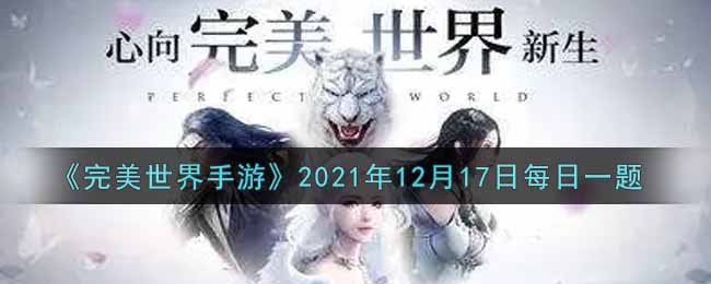 《完美世界手游》2021年12月17日每日一题