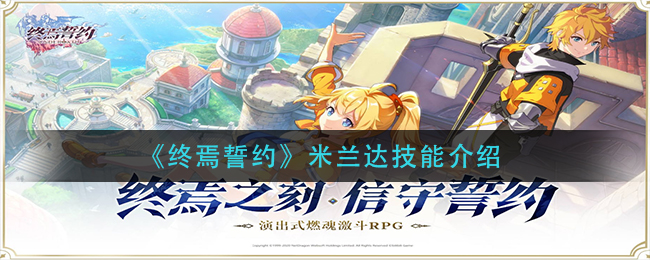 《终焉誓约》米兰达技能介绍