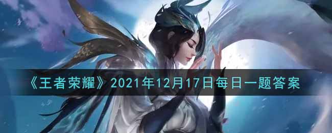 《王者荣耀》2021年12月17日每日一题答案