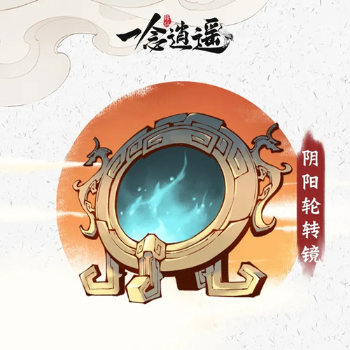 《一念逍遥》阴阳轮转镜属性详解