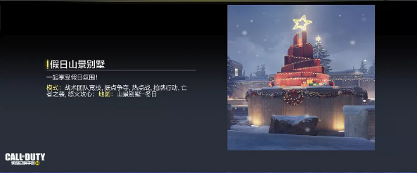 《使命召唤》手游雪景地图山景别墅冬日上线时间