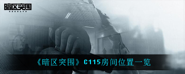 《暗区突围》C115房间位置一览