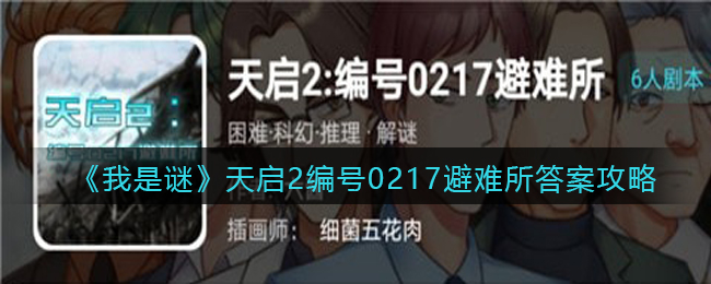 《我是谜》天启2编号0217避难所真相答案攻略