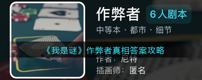 《我是谜》作弊者真相答案攻略