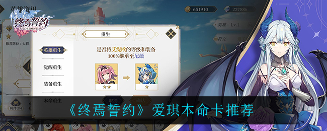 《终焉誓约》爱琪本命卡推荐