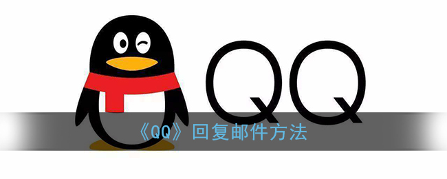 《QQ》回复邮件方法