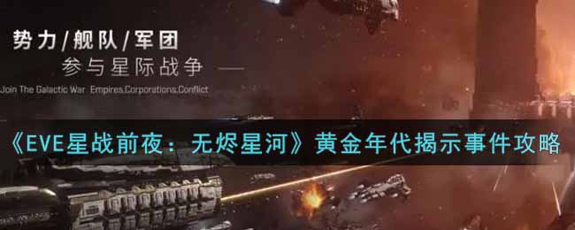 《EVE星战前夜：无烬星河》黄金年代揭示事件攻略