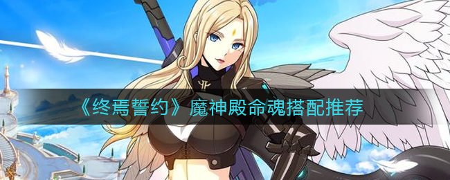 《终焉誓约》魔神殿命魂搭配推荐