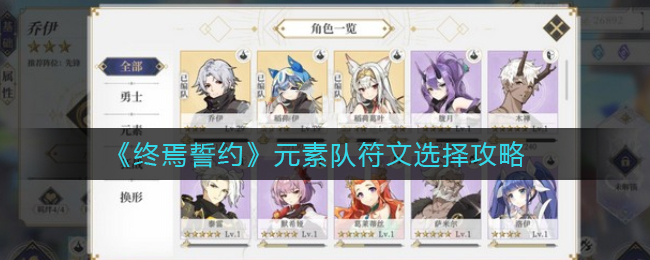 《终焉誓约》元素队符文选择攻略