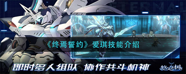 《终焉誓约》爱琪技能介绍