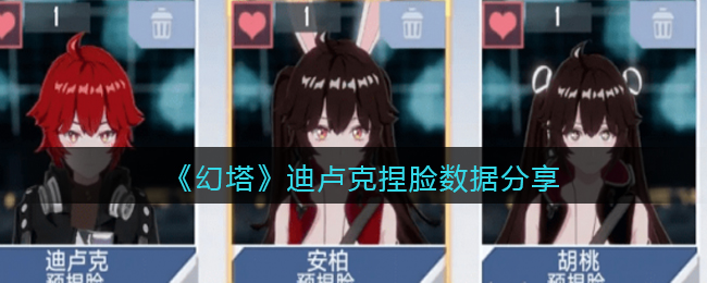 《幻塔》迪卢克捏脸数据分享