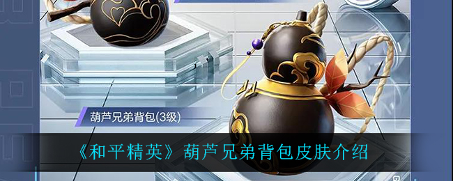 《和平精英》葫芦兄弟背包皮肤介绍