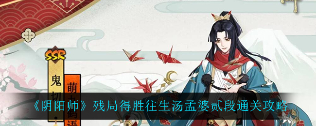 《阴阳师》残局得胜往生汤孟婆贰段通关攻略