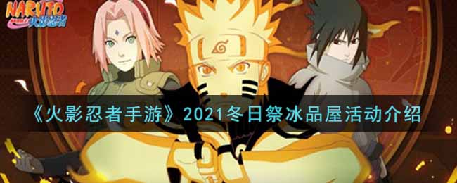 《火影忍者手游》2021冬日祭冰品屋活动介绍