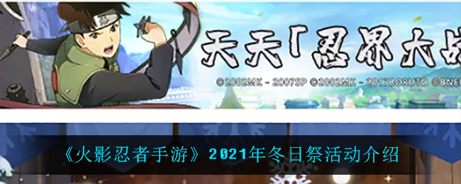 《火影忍者手游》2021年冬日祭活动介绍