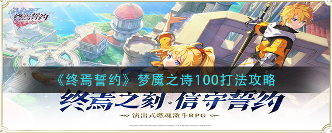 《终焉誓约》梦魇之诗100打法攻略