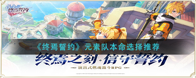 《终焉誓约》元素队本命选择推荐