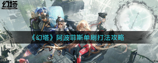 《幻塔》阿波菲斯单刷打法攻略