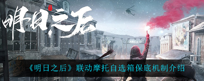 《明日之后》联动摩托自选箱保底机制介绍