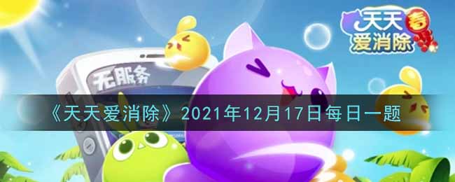 《天天爱消除》2021年12月17日每日一题