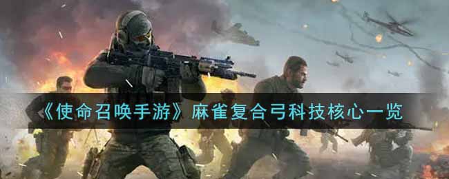 《使命召唤手游》麻雀复合弓科技核心一览
