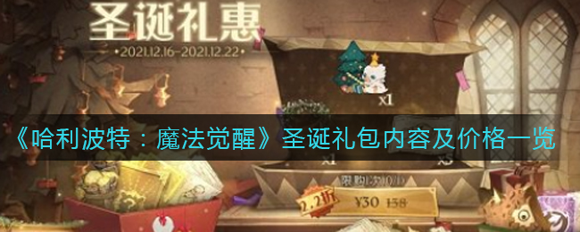 《哈利波特：魔法觉醒》圣诞礼包内容及价格一览