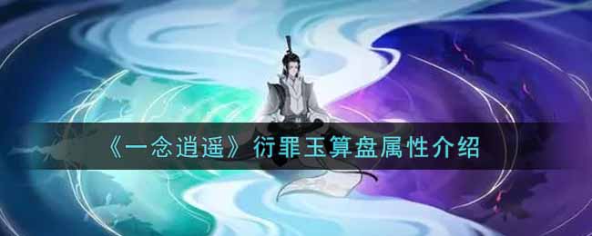 《一念逍遥》衍罪玉算盘属性介绍