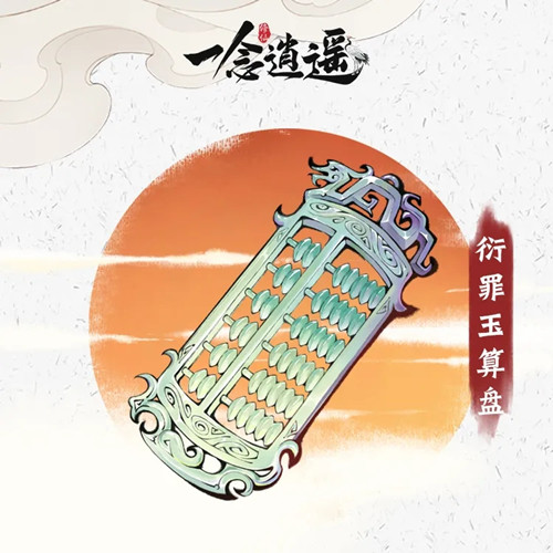 《一念逍遥》衍罪玉算盘属性介绍