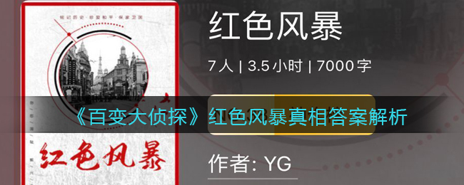 《百变大侦探》红色风暴真相答案解析