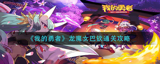 《我的勇者》龙魔女巴钦通关攻略