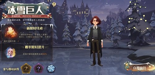 《哈利波特：魔法觉醒》冰雪巨人活动介绍